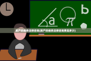 房产的继承法律咨询(房产的继承法律咨询费是多少)