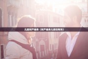 儿媳财产继承（财产继承儿媳妇有吗）