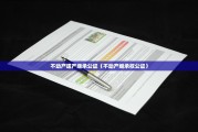 不动产遗产继承公证（不动产继承权公证）