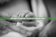 成年的继子女能否继承（成年的继子女有赡养义务吗）