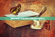 继承父母遗产手续(继承父母遗产手续要多久)