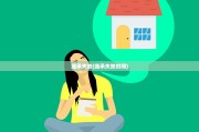 继承失效(继承失效时间)