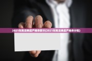 2021年民法典遗产继承部分(2021年民法典遗产继承分配)