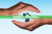 继承费怎么收（继承手续费多少）