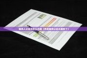 继承人公证书怎么办理（死后继承公证太麻烦了）