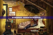 孙子有继承权吗（奶奶的房子孙子有继承权吗）