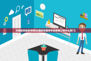 办理股权继承手续(办理股权继承手续需要公司什么部门)