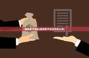 法定继承的弊端(法定继承的弊端及其解决方法)