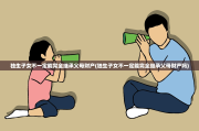 独生子女不一定能完全继承父母财产(独生子女不一定能完全继承父母财产吗)