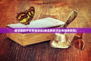 被送养的子女有继承权(被送养的子女有继承权吗)