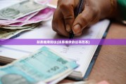 扶养继承协议(扶养继承协议书范本)