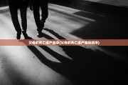 父母的死亡遗产继承(父母的死亡遗产继承顺序)