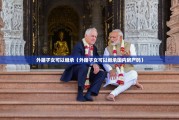 外籍子女可以继承（外籍子女可以继承国内房产吗）