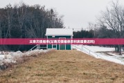 父亲欠债继承(父亲欠债继承农村房屋要还吗)