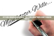 关于办理小额继承公证的指导意见（关于办理小额遗产继承公证若干问题的指导意见）