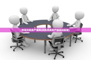 共同共有房产继承(共同共有房产继承和离婚)
