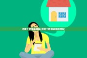 法律土地继承顺序(法律土地继承顺序规定)