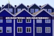 继承父母的房产要交税吗（继承父母的房子需要缴税吗）
