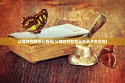 父母的存款怎么继承(父母的存款怎么继承子女合法)