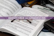 房屋继承是怎么收费标准（2021年房屋继承要交多少费用）