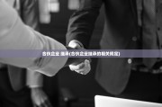 合伙企业 继承(合伙企业继承的相关规定)