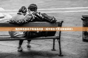 婚外情生的孩子有继承权吗（婚外情生子有没有继承权）