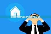 继承房产共同财产(继承房产共同财产怎么分割)