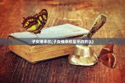 子女继承权(子女继承权是平均的么)