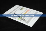 抚养权和继承有关系吗?