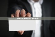 继承法法(继承法法定继承顺序)
