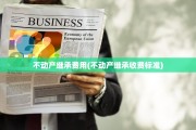 不动产继承费用(不动产继承收费标准)