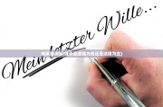 继承是遗嘱(继承是遗嘱为先还是法律为主)