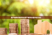 房产继承价值评估(房产继承价值评估方法)