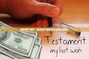继承遗产继承（继承遗产继承权公证怎么收费）