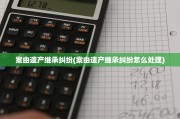 案由遗产继承纠纷(案由遗产继承纠纷怎么处理)