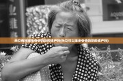 孙女有权继承爷爷奶奶的遗产吗(孙女可以继承爷爷奶奶的遗产吗)