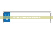 机动车指标可以继承吗(机动车指标能继承吗)