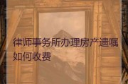 房产继承律师事务所（房产继承律师事务所收费标准）
