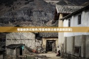 宅基地拆迁继承(宅基地拆迁继承最新政策)