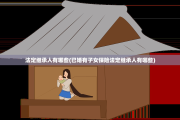 法定继承人有哪些(已婚有子女保险法定继承人有哪些)