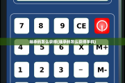 继承码怎么获得(继承码怎么获得手机)