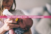 父母死了债务子女继承吗（父母死了债务子女继承吗有影响吗）