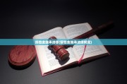 抚恤金继承法律(抚恤金继承法律规定)