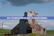 城市人可以继承农村宅基地吗(城市人可以继承农村宅基地吗)
