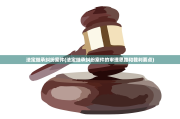 法定继承纠纷案件(法定继承纠纷案件的审理思路和裁判要点)