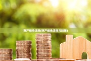 财产继承法规(财产继承法规与政策)