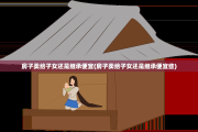 房子卖给子女还是继承便宜(房子卖给子女还是继承便宜些)