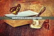 法定继承的程序(法定继承的程序有哪些)