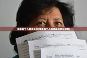 继承的个人独资企业(继承的个人独资企业怎么交税)