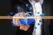 继承房屋要交税吗（继承房屋需要交的税）